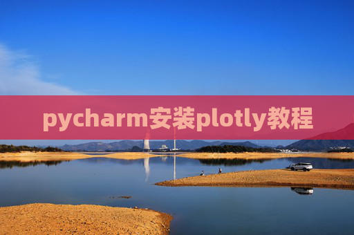 pycharm安装plotly教程 pycharm安装plotly教程